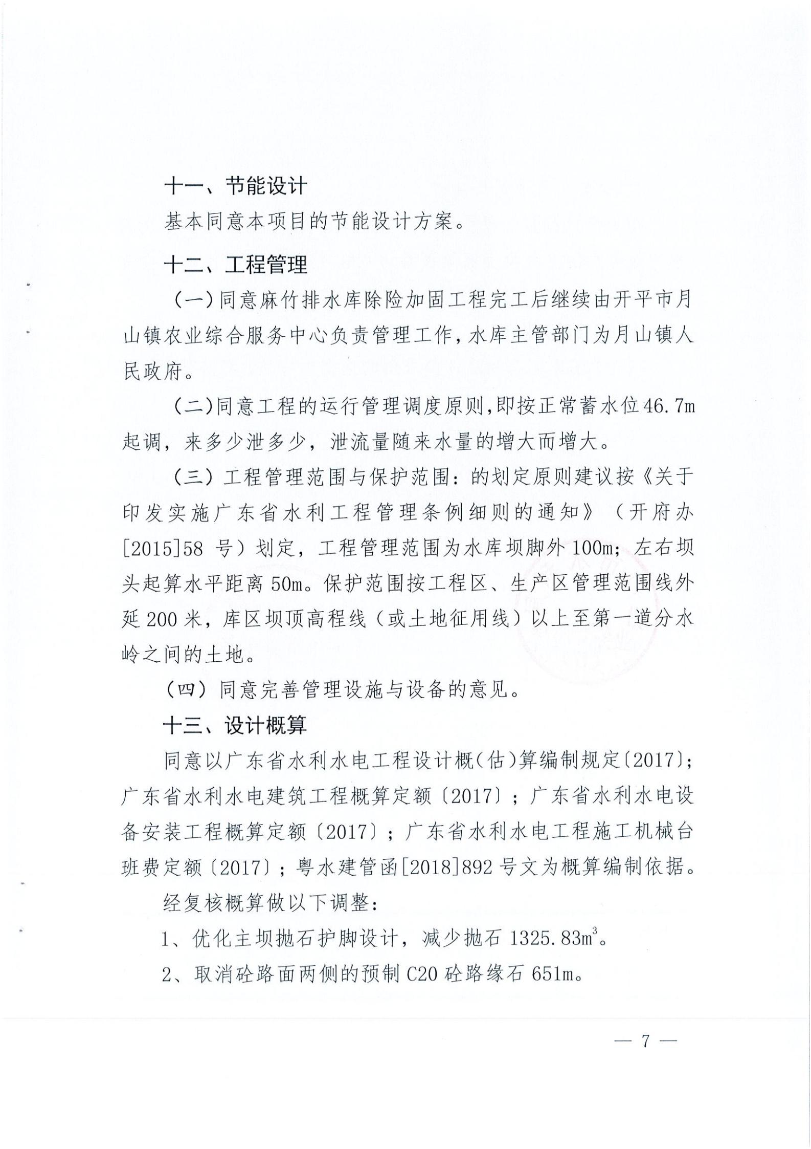 开水字〔2020〕189号 关于开平市麻竹排水库除险加固工程初步设计的批复_06.jpg