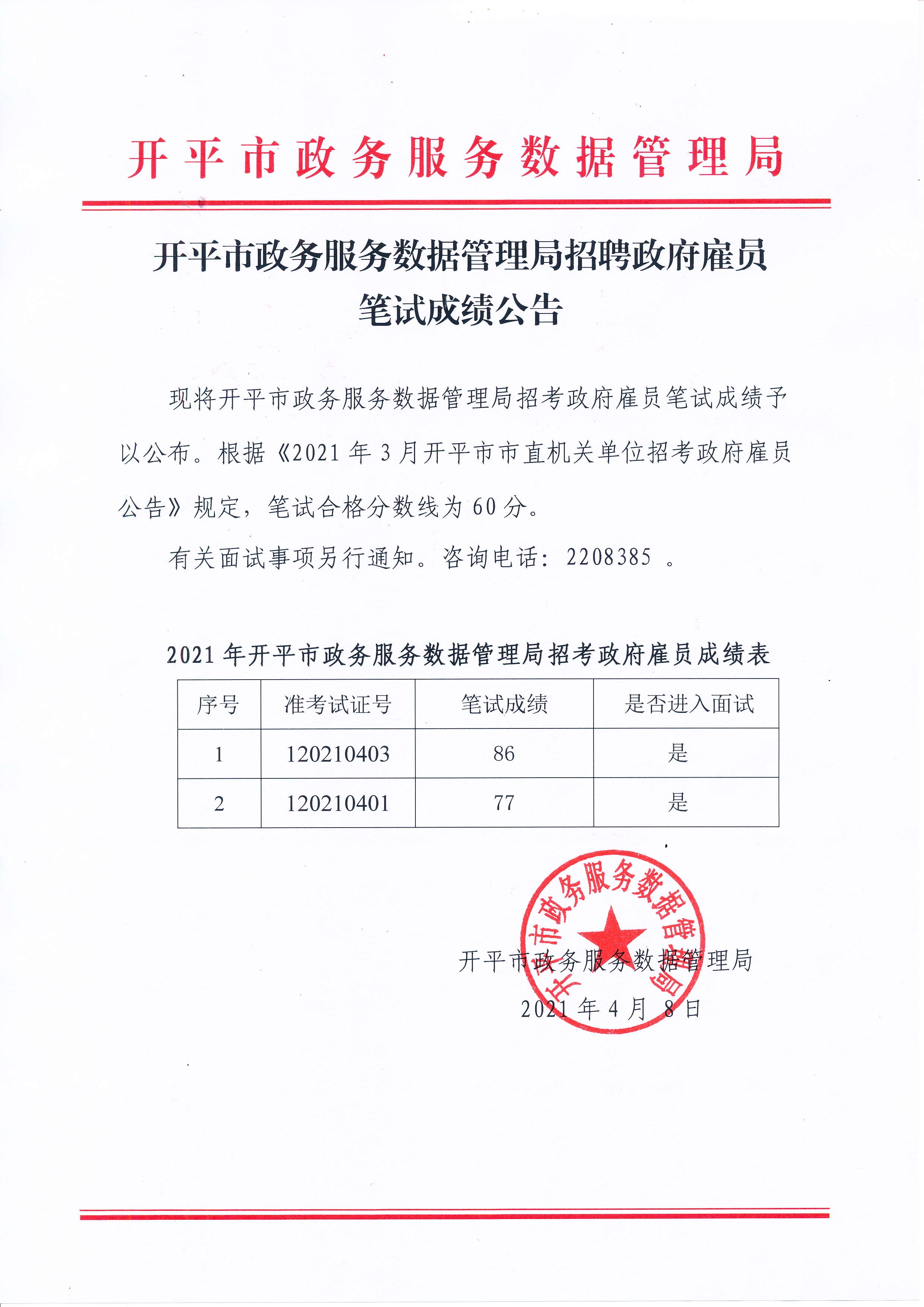 开平市政务服务数据管理局招聘政府雇员笔试成绩公告.jpg