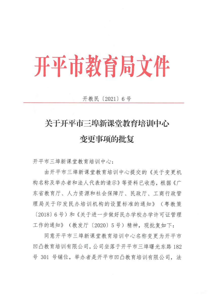 关于开平市三埠新课堂教育培训中心变更事项的批复0000.jpg