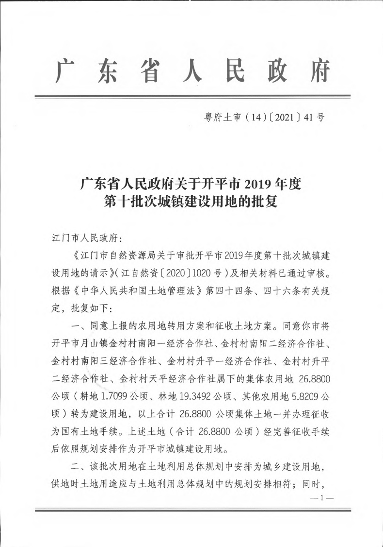 粤府土审（14）〔2021〕41号-广东省人民政府关于开平市2019年度第十批次城镇建设用地的批复(1)_00.png