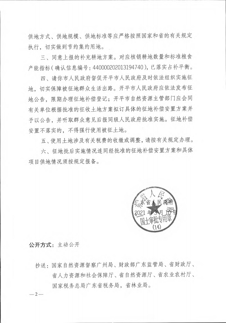 粤府土审（14）〔2021〕41号-广东省人民政府关于开平市2019年度第十批次城镇建设用地的批复(1)_01.png