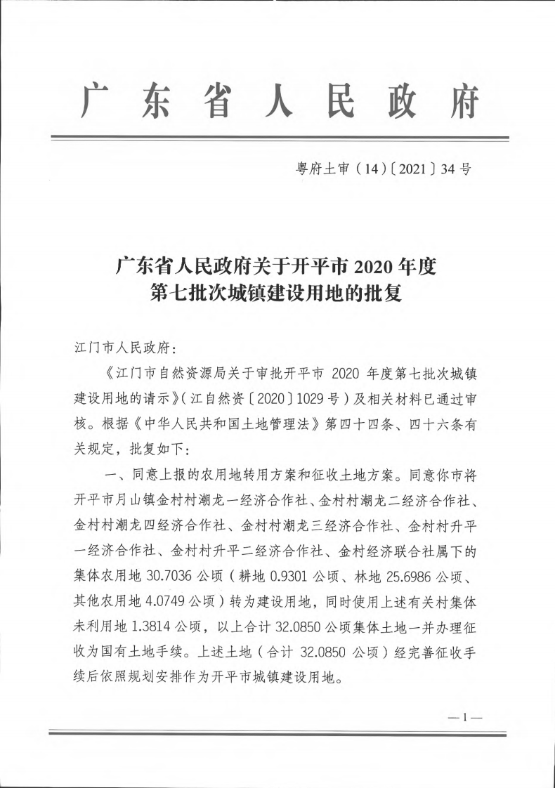 粤府土审（14）〔2021〕34号-广东省人民政府关于开平市2020年第七批次城镇建设用地的批复_00.png