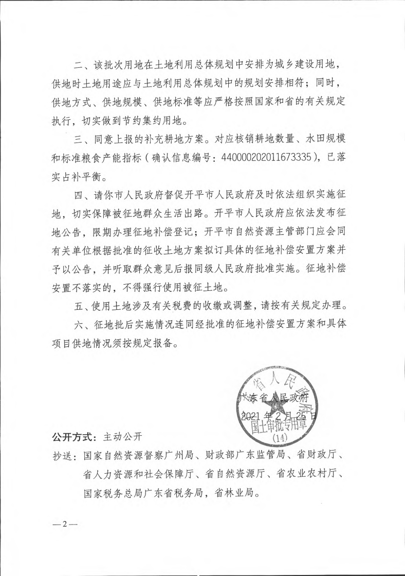 粤府土审（14）〔2021〕34号-广东省人民政府关于开平市2020年第七批次城镇建设用地的批复_01.png