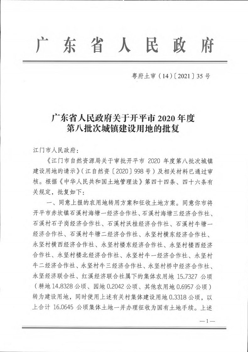 粤府土审（14）〔2021〕35号-开平市2020年度第八批次城镇建设用地_00.png