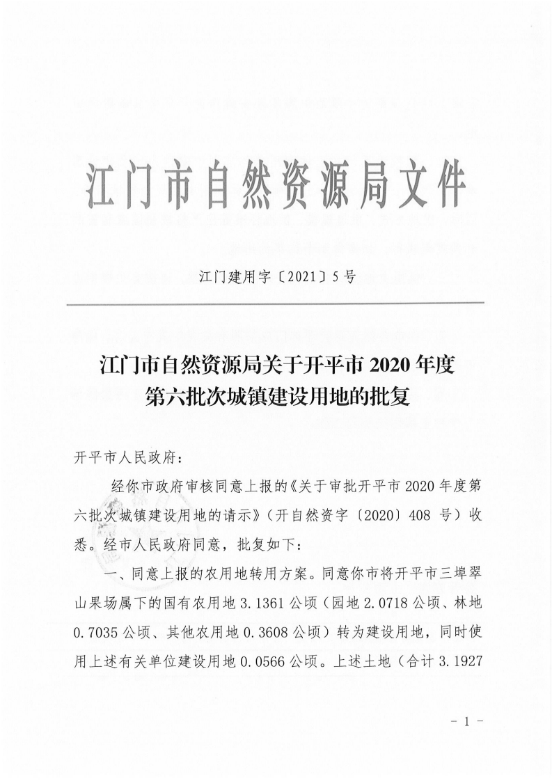 江门市自然资源局关于开平市2020年度第六批次城镇建设用地的批复(1)_00.png