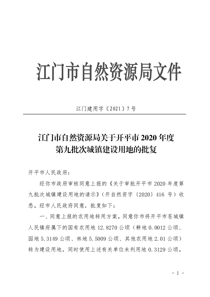 12江门市自然资源局关于开平市2020年度第九批次城镇建设用地的批复_00.png