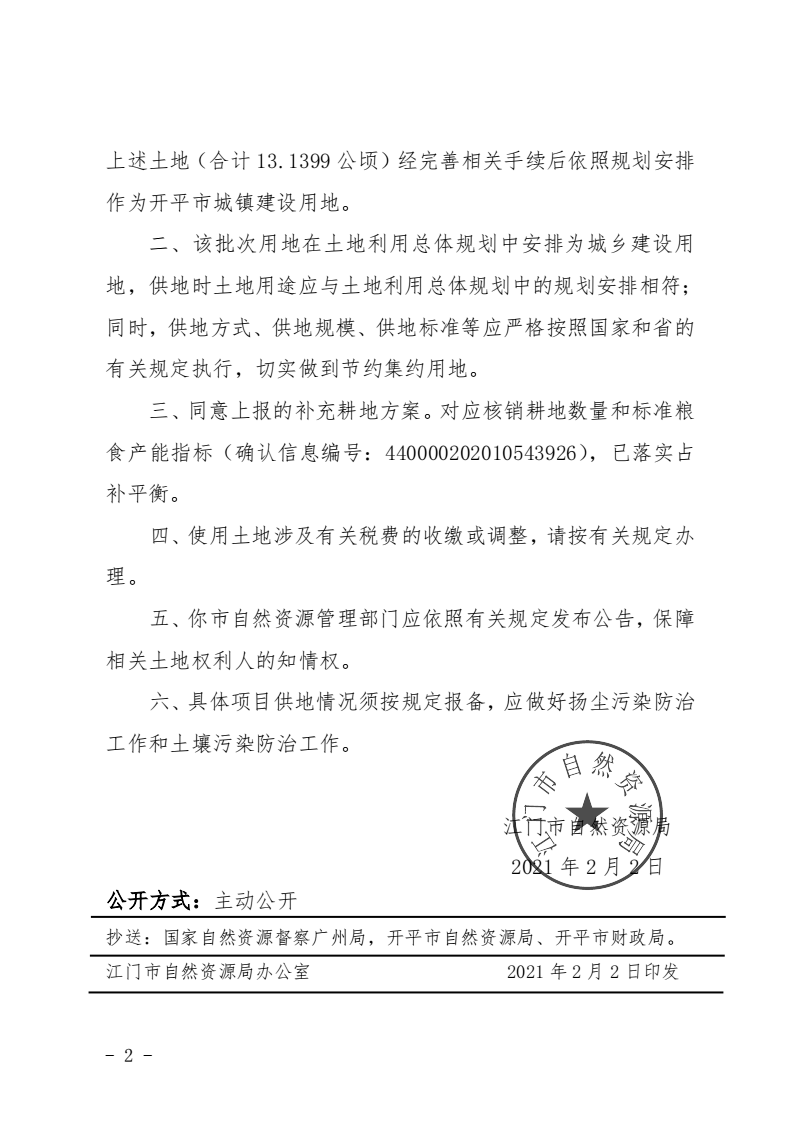 12江门市自然资源局关于开平市2020年度第九批次城镇建设用地的批复_01.png