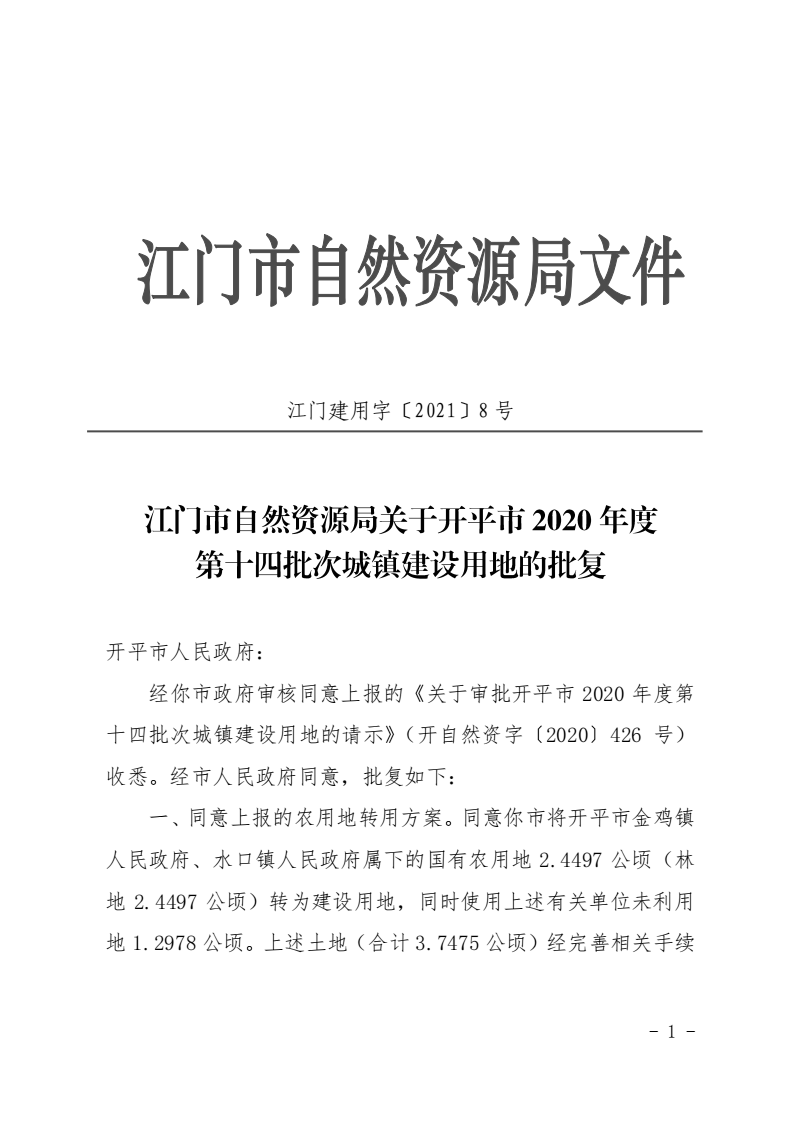 8、江门市自然资源局关于开平市2020年度第十四批次城镇建设用地的批复（开平市人民政府）_00.png