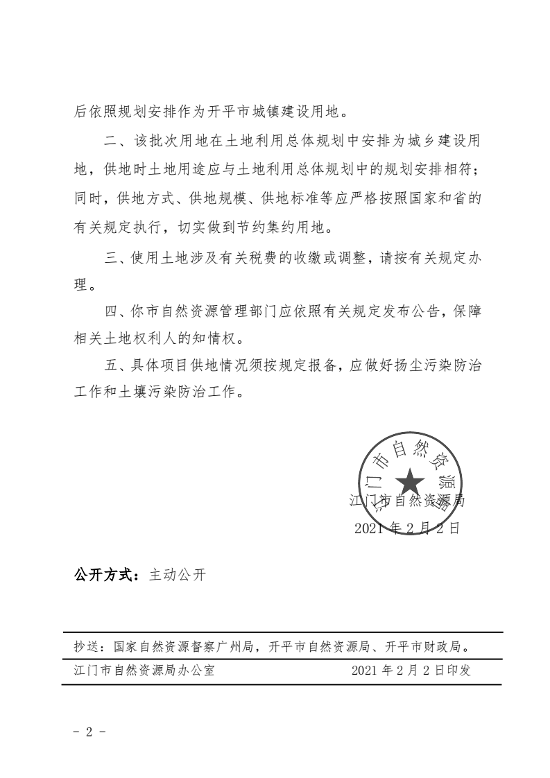 8、江门市自然资源局关于开平市2020年度第十四批次城镇建设用地的批复（开平市人民政府）_01.png