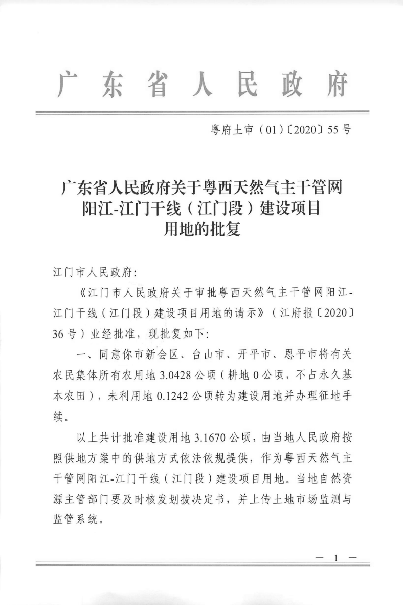 1574号附件广东省人民政府关于粤西天然气主干管网阳江-江门干线（江门段）建设项目用地的批复_00.png