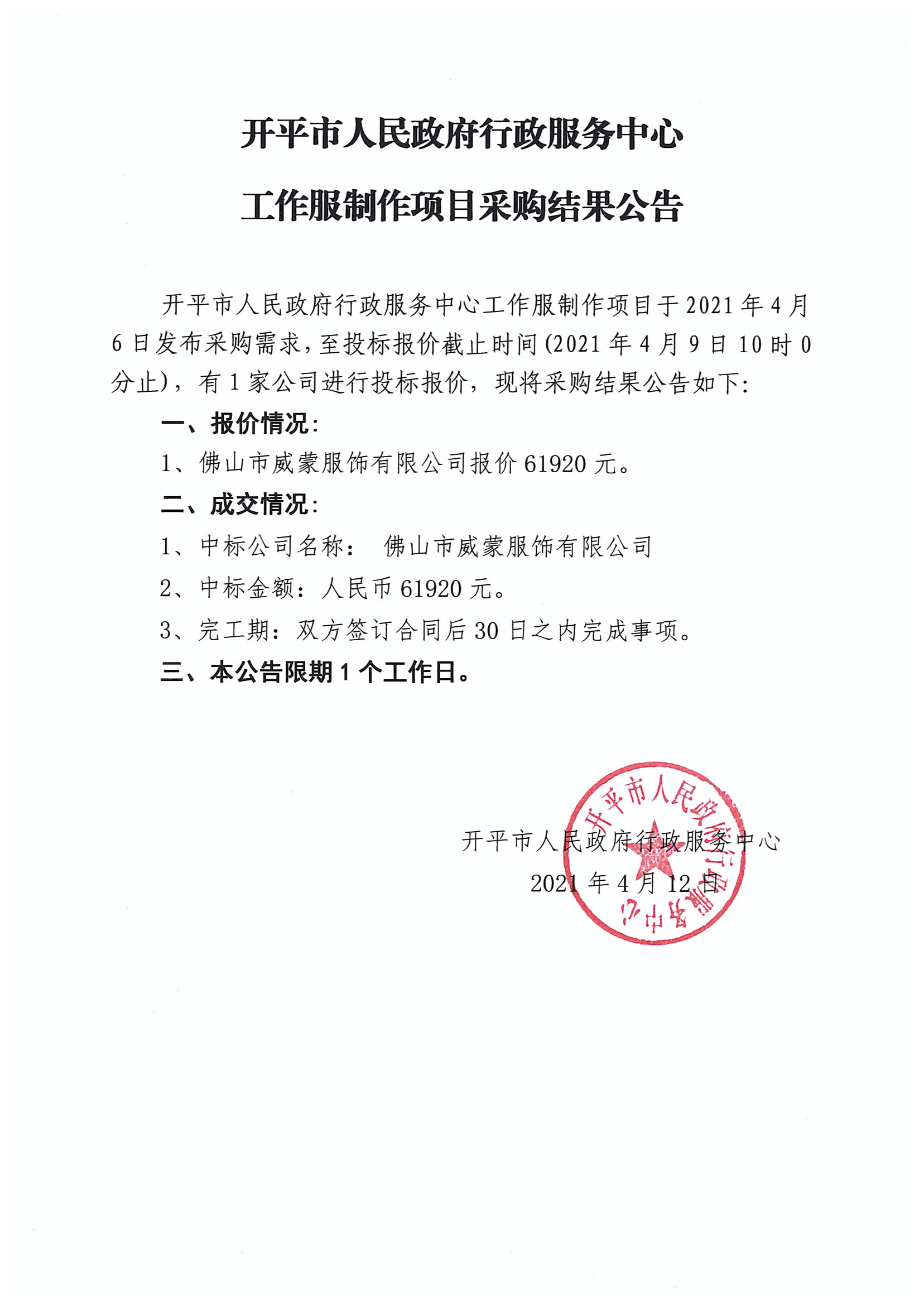 开平市人民政府行政服务中心工作服制作项目采购结果公告.jpg
