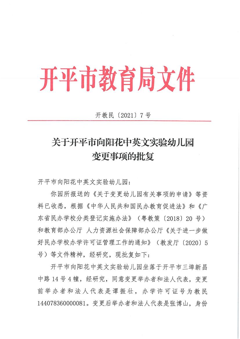 开教民〔2021〕7号关于开平市向阳花中英文实验幼儿园变更事项的批复0000.jpg