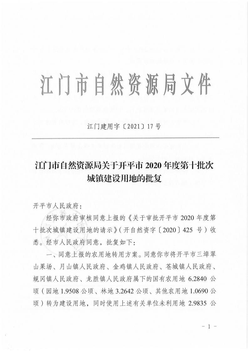 江门建用字〔2021〕17号 江门市自然资源局关于开平市2020年度第十批次城镇建设用地的批复_00.png