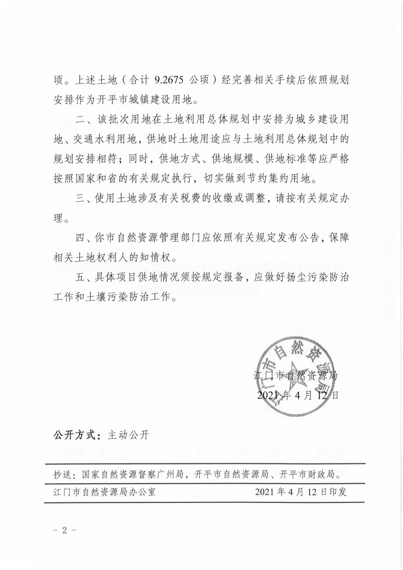 江门建用字〔2021〕17号 江门市自然资源局关于开平市2020年度第十批次城镇建设用地的批复_01.png