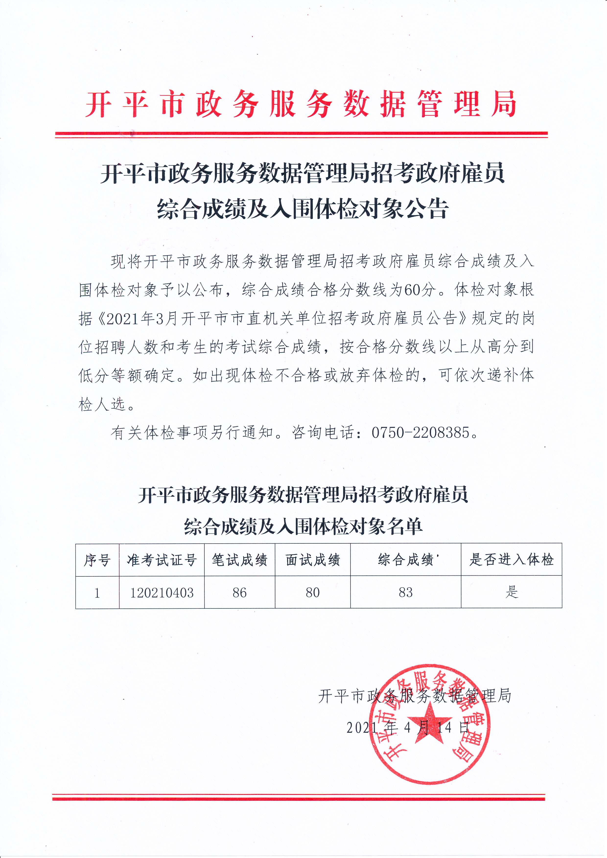 开平市政务服务数据管理局招考政府雇员综合成绩及入围体检对象公告.jpg