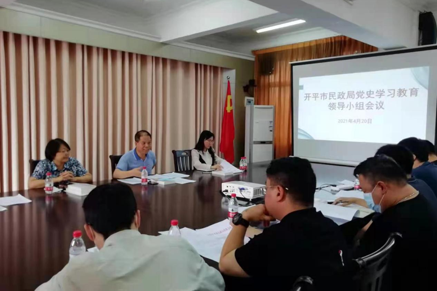 开平市民政局召开党史学习教育领导小组会议_副本.png