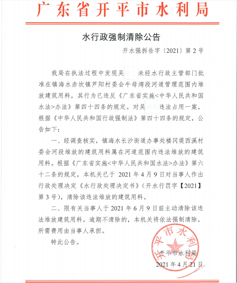 水行政强制清除公告.png