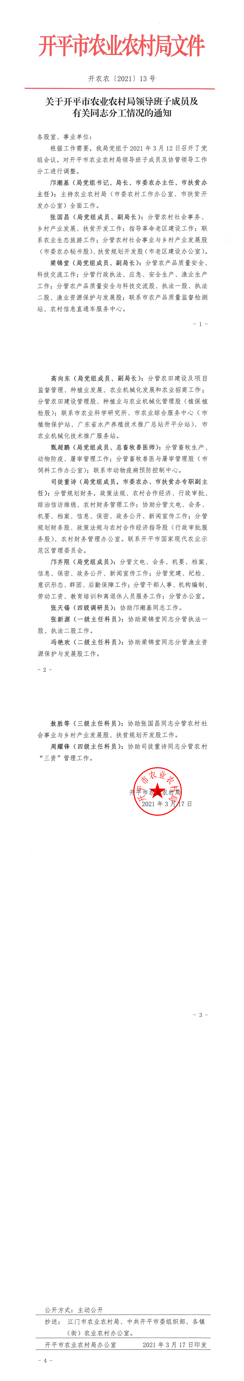 关于开平市农业农村局领导班子成员及有关同志分工情况的通知_0.png