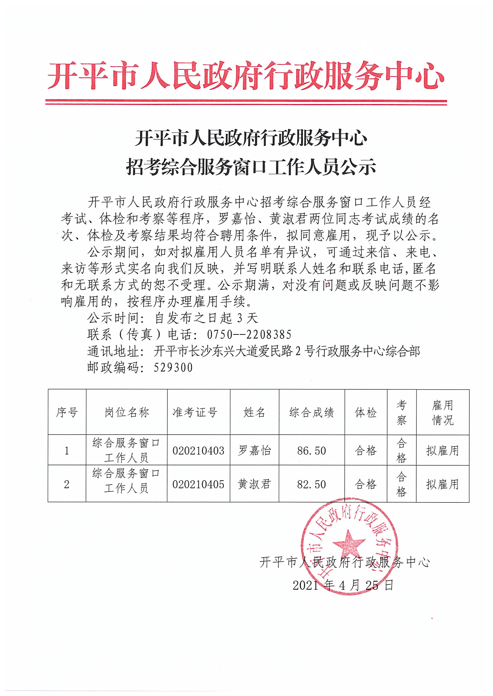 2021年开平市人民政府行政服务中心招考综合服务窗口工作人员公示.jpg