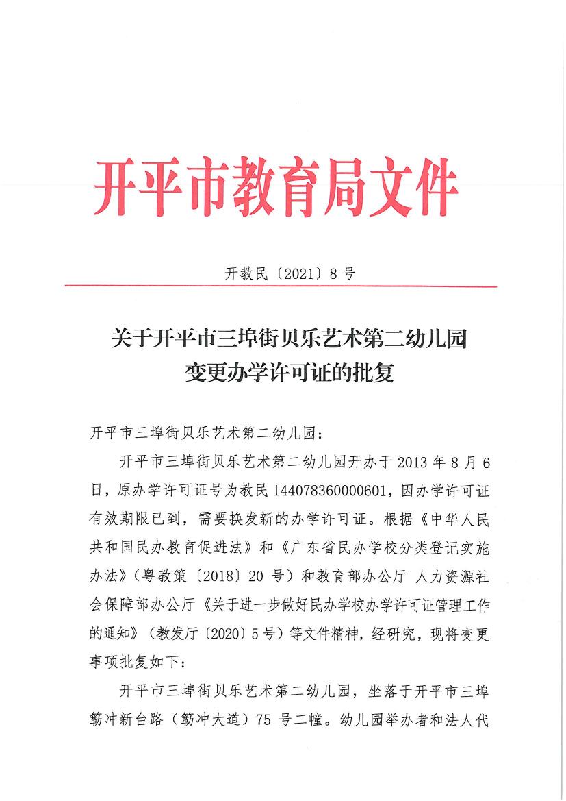 开教民〔2021〕8号关于开平市三埠街贝乐艺术第二幼儿园变更办学许可证的批复0000.jpg