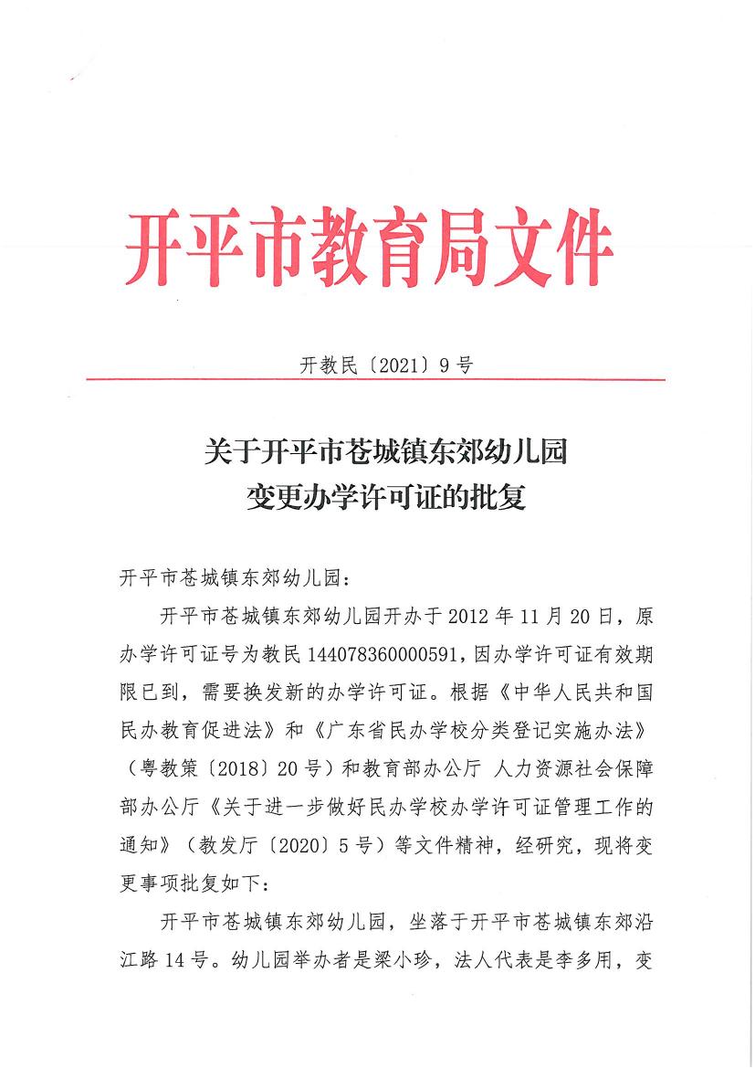 开教民〔2021〕9号关于开平市苍城镇东郊幼儿园变更办学许可证的批复0000.jpg