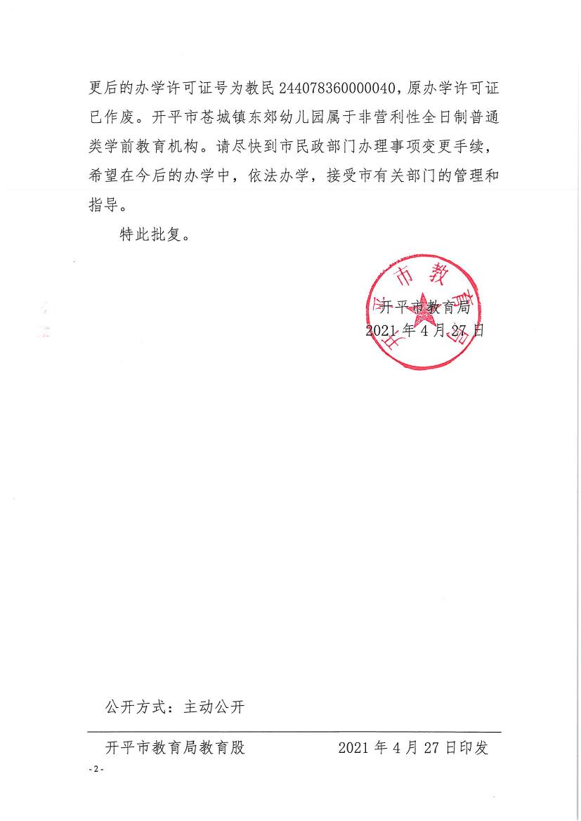 开教民〔2021〕9号关于开平市苍城镇东郊幼儿园变更办学许可证的批复0001.jpg