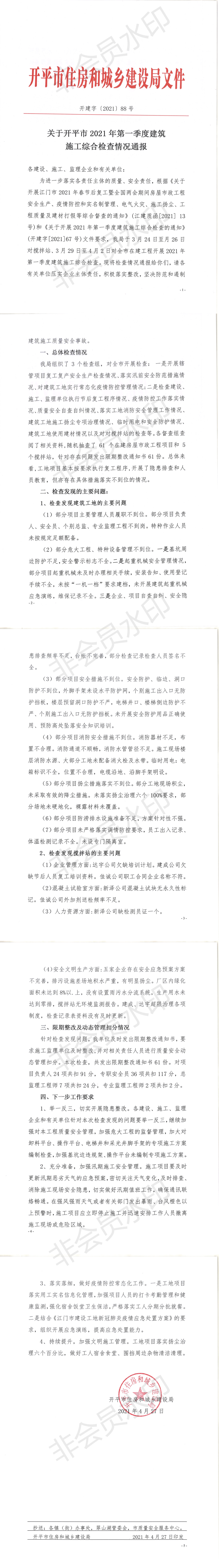 关于开平市2021年第一季度建筑施工安全生产大检查的情况通报_0.png