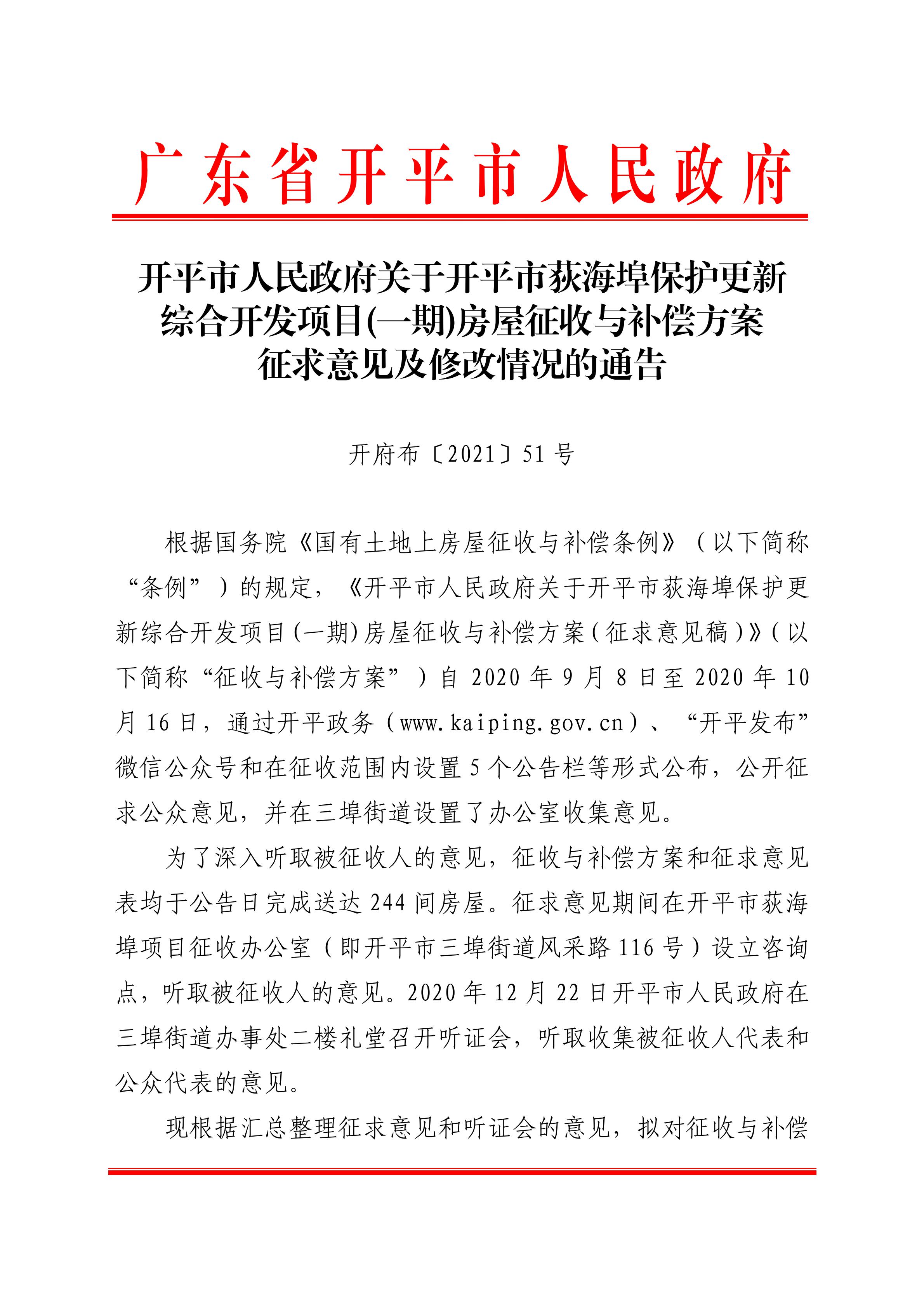 开府布〔2021〕51号+（关于开平市荻海埠保护更新综合开发项目（一期）房屋征收与补偿方案征求意见及修改情况的通告 (1).jpg