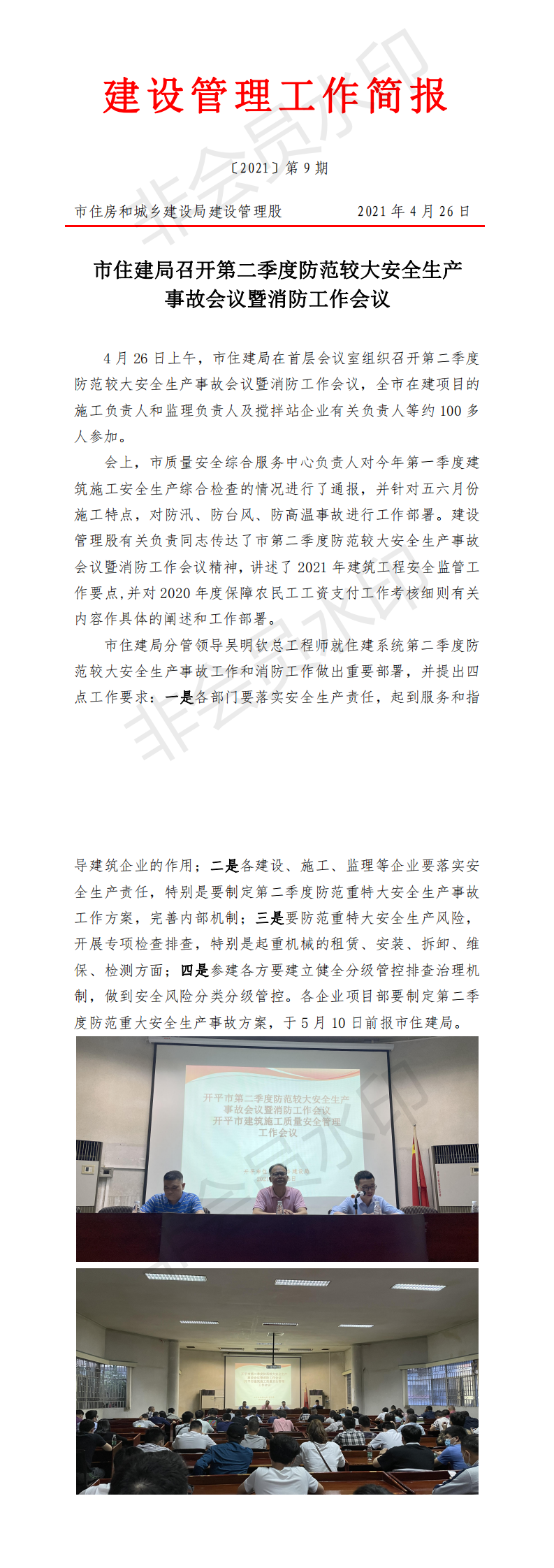 建设管理工作简报〔2021〕9号_0.png