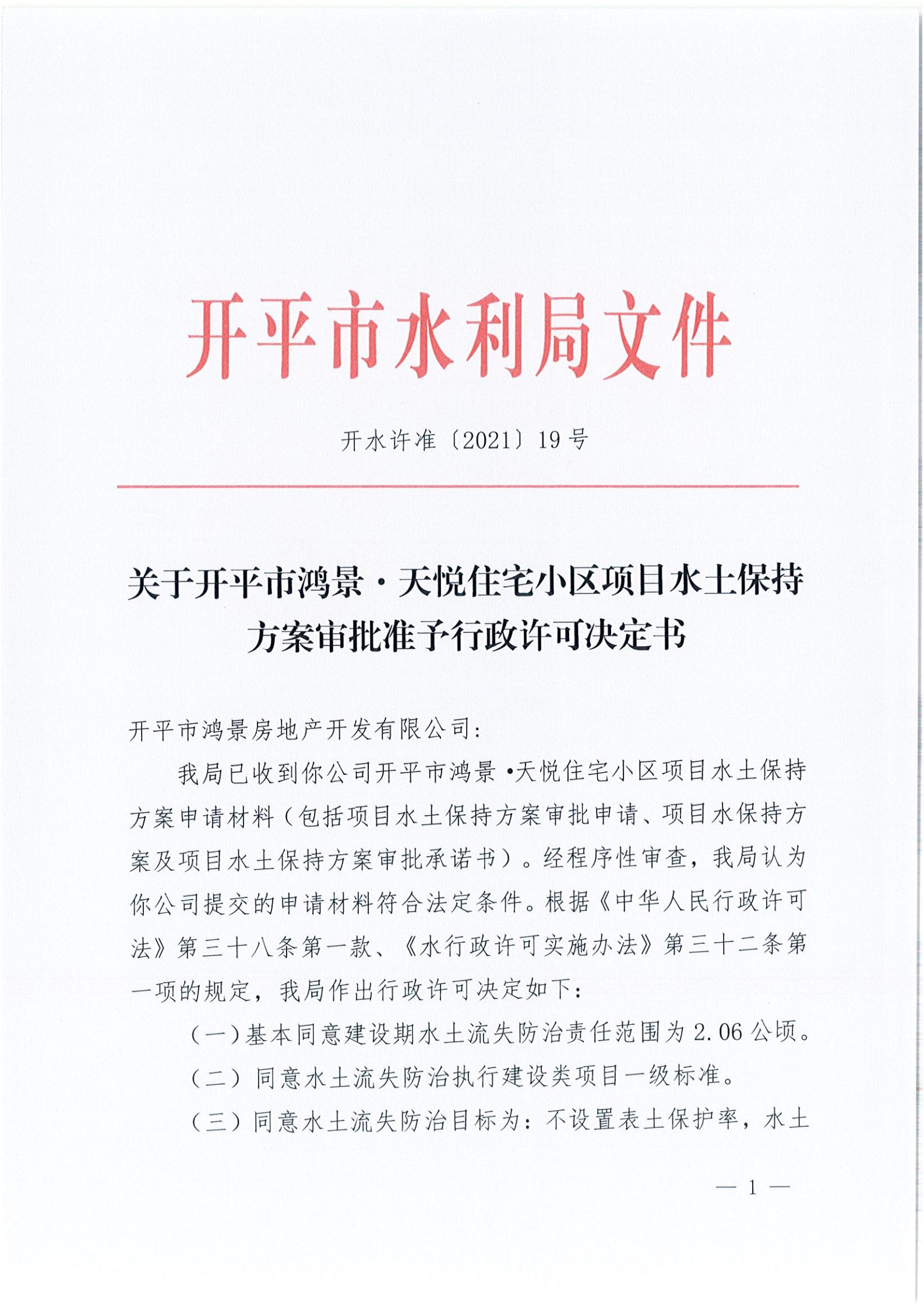 开水许准〔2021〕19号 （农水股）关于开平市鸿景&middot;天悦住宅小区项目水土保持方案审批准予行政许可决定书_00.jpg