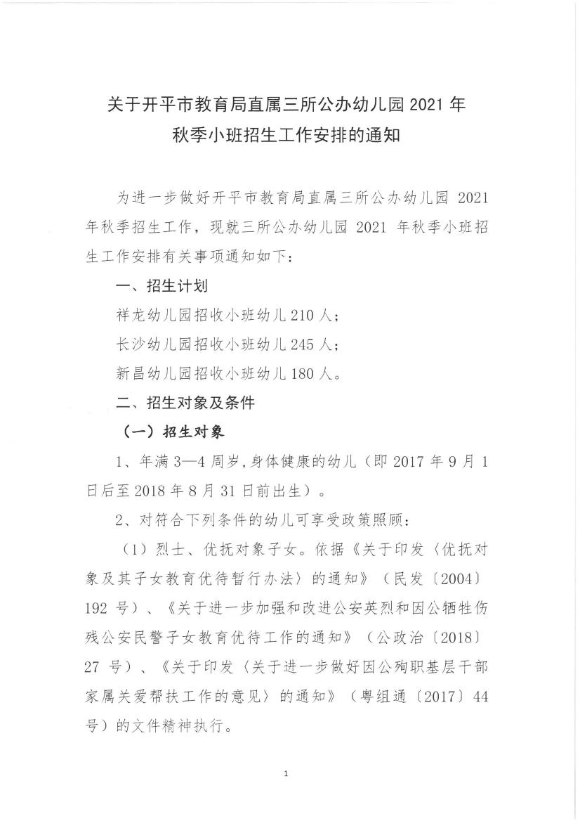 关于开平市教育局直属三所公办幼儿园2021年秋季小班招生工作安排的通知0000.jpg