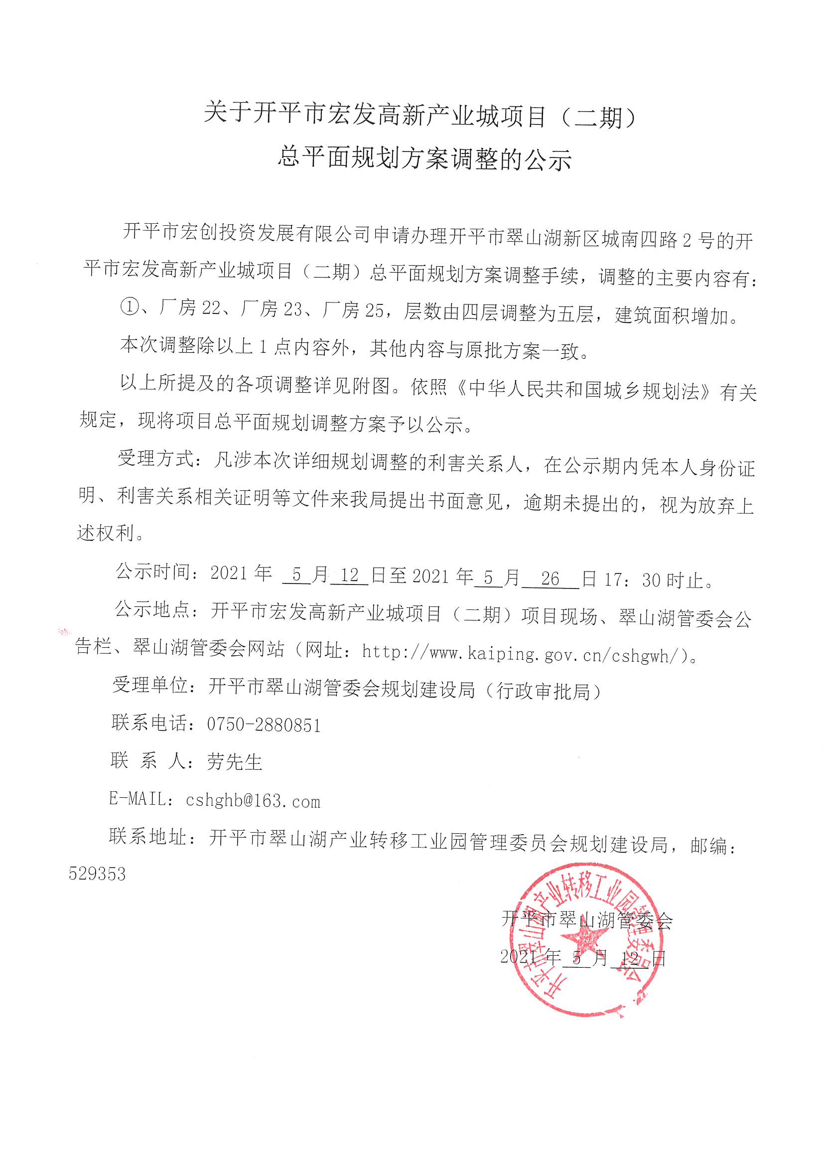 关于开平市宏发高新产业城项目(二期)总平面规划方案调整的公示.jpg