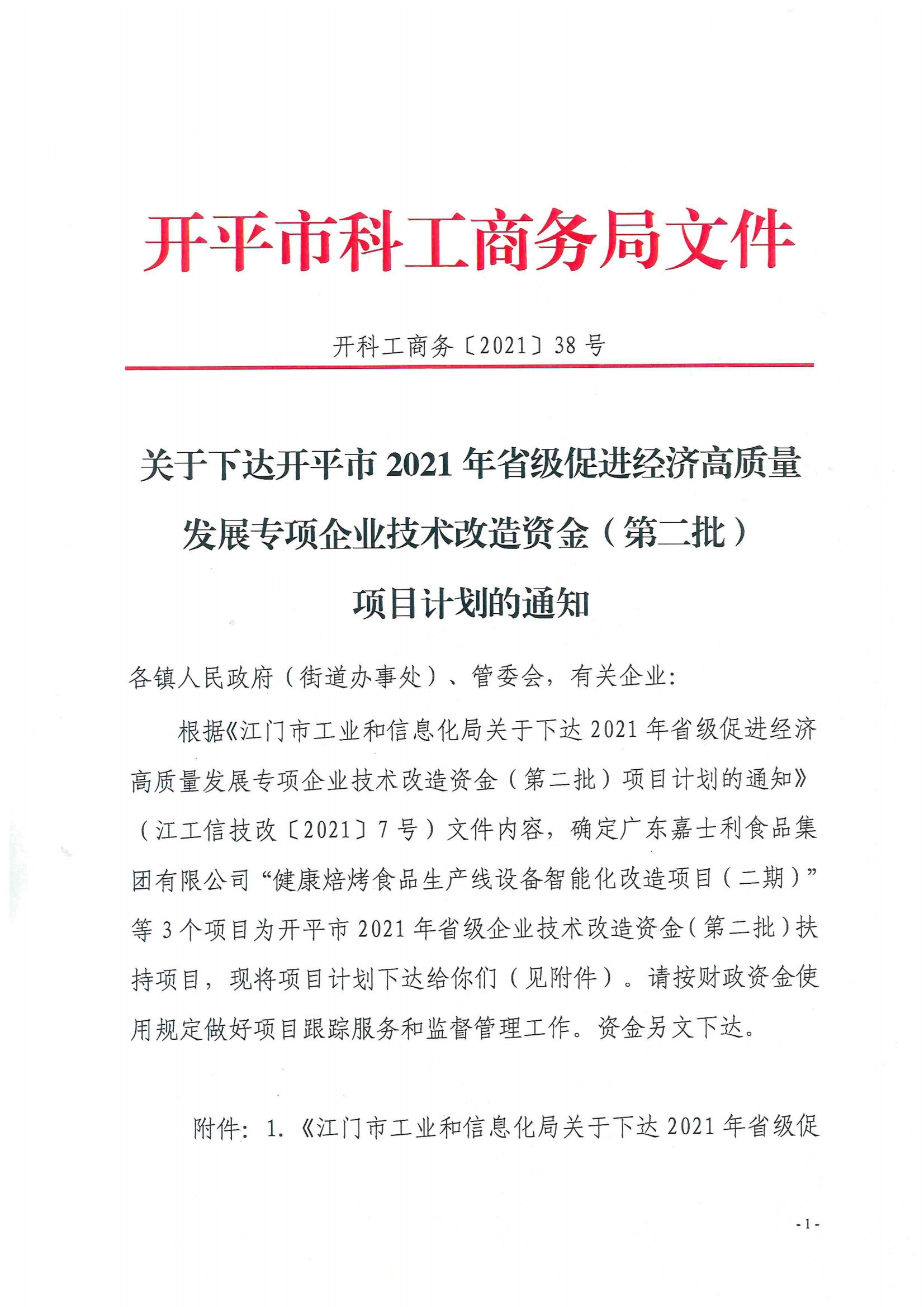 开科工商务〔2021〕38号--关于下达开平市2021年省级促进经济高质量发展专项企业技术改造资金（第二批）项目计划的通知.jpg
