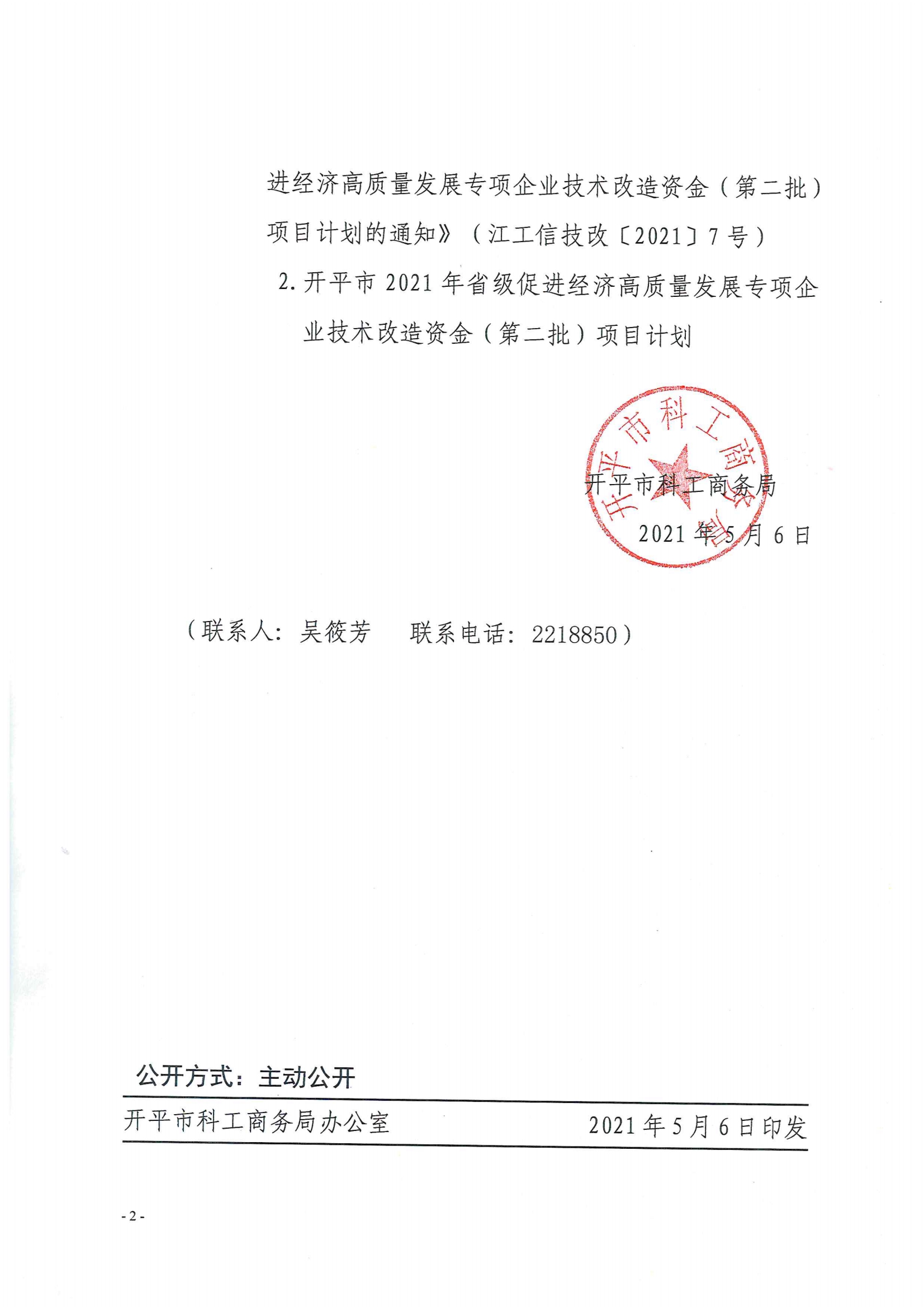 开科工商务〔2021〕38号--关于下达开平市2021年省级促进经济高质量发展专项企业技术改造资金（第二批）项目计划的通知2.jpg