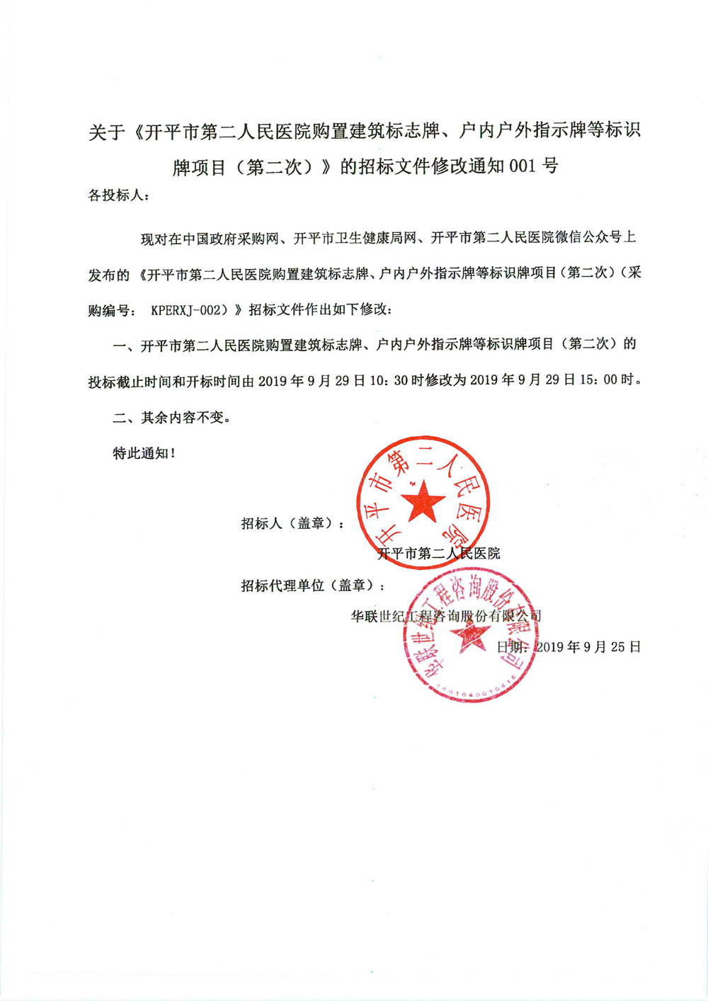 关于《开平市第二人民医院购置建筑标志牌、户内户外指示牌等标识牌项目（第二次）》的招标文件修改通知001号0000_副本.jpg