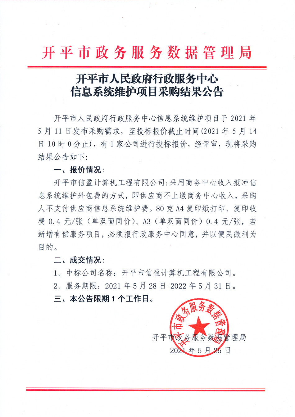 开平市人民政府行政服务中心信息系统维护项目采购结果公告.jpg