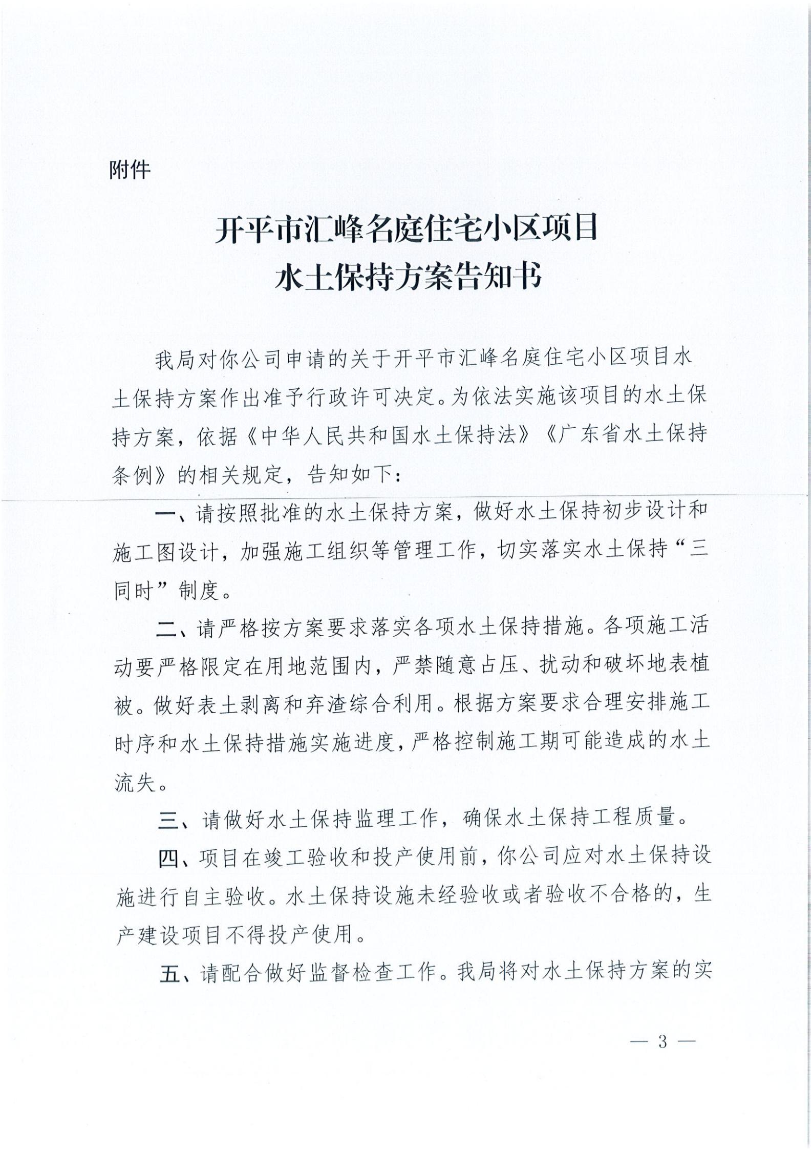 开水许准〔2021〕23号 （农水股）关于开平市汇峰名庭住宅小区项目水土保持方案审批准予行政许可决定书_02.jpg