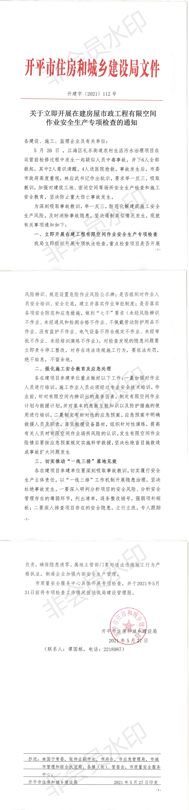 关于立即开展在建房屋市政工程有限空间作业安全生产专项检查的通知--开建字[2021]112号_00.png