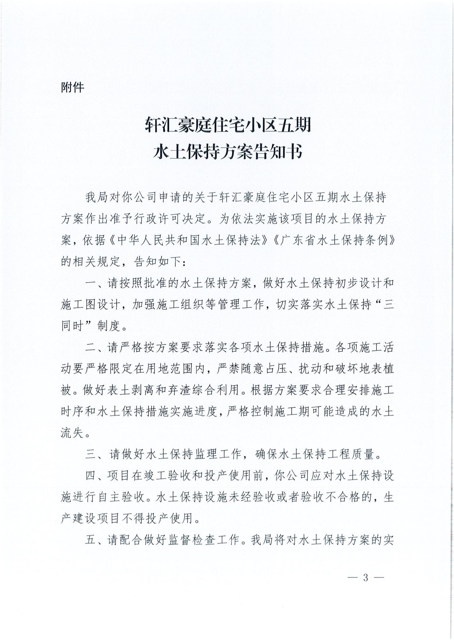 开水许准〔2021〕26号 （农水股）关于轩汇豪庭住宅小区五期水土保持方案审批准予行政许可决定书_02.jpg
