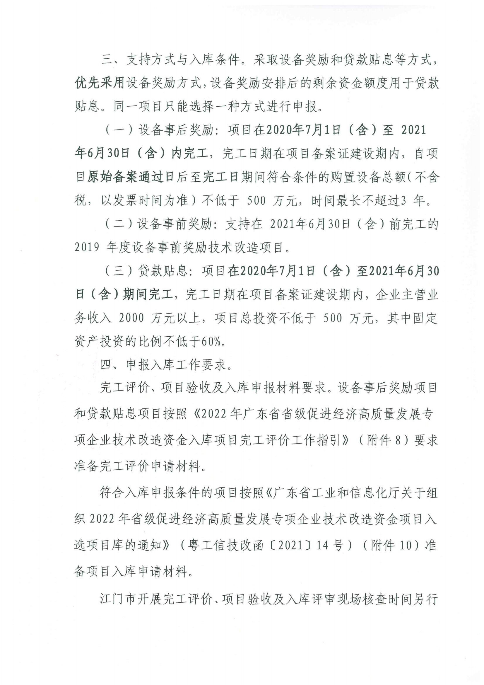 便函〔2021〕43号 转发江门市工业和信息化局关于组织2022年省级促进经济高质量发展专项企业技术改造资金项目入选项目库的通知2.jpg