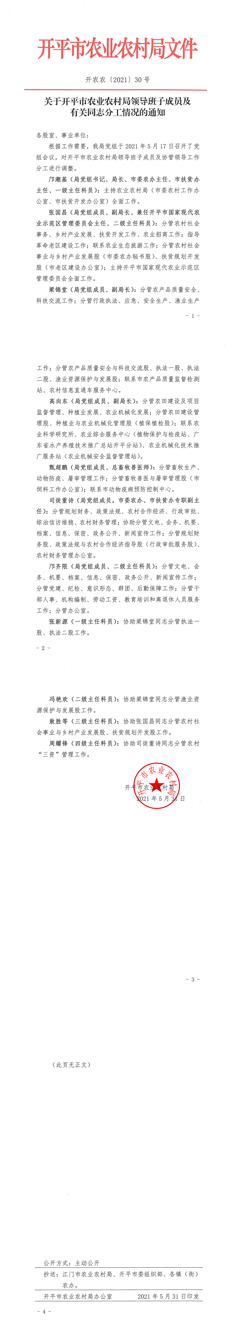 关于开平市农业农村局领导班子成员及有关同志分工情况的通知_0.png