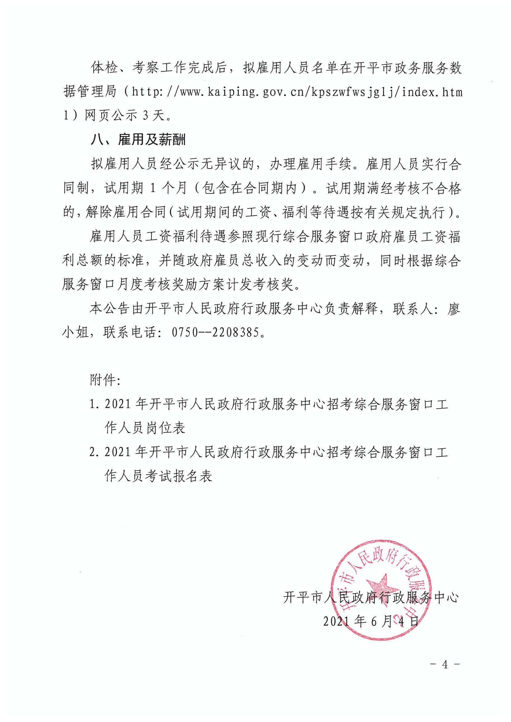 ���ſ�ƽ������������������2021�п��ۺϷ��񴰿ڹ�����Ա����