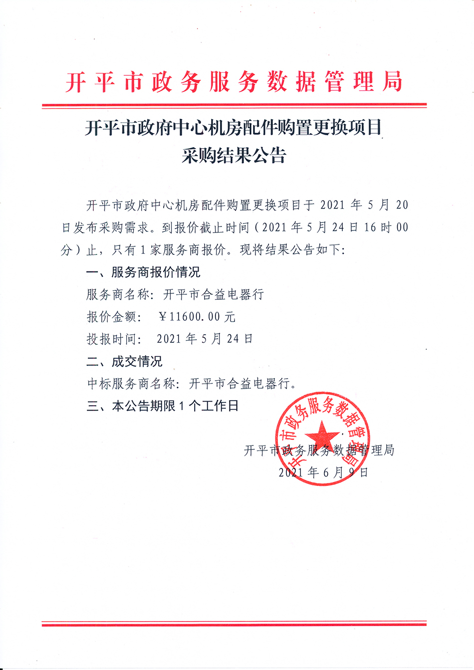 开平市政府中心机房配件购置更换项目采购结果公告.jpg