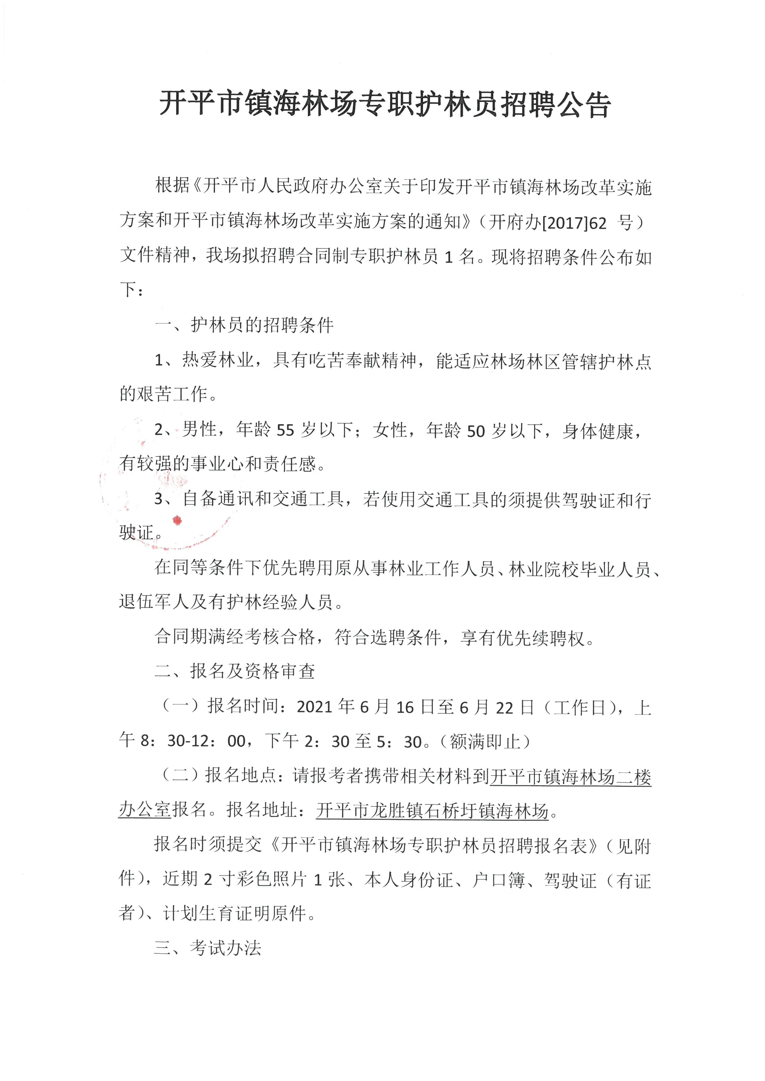 开平市镇海林场专职护林员招聘公告1.jpg
