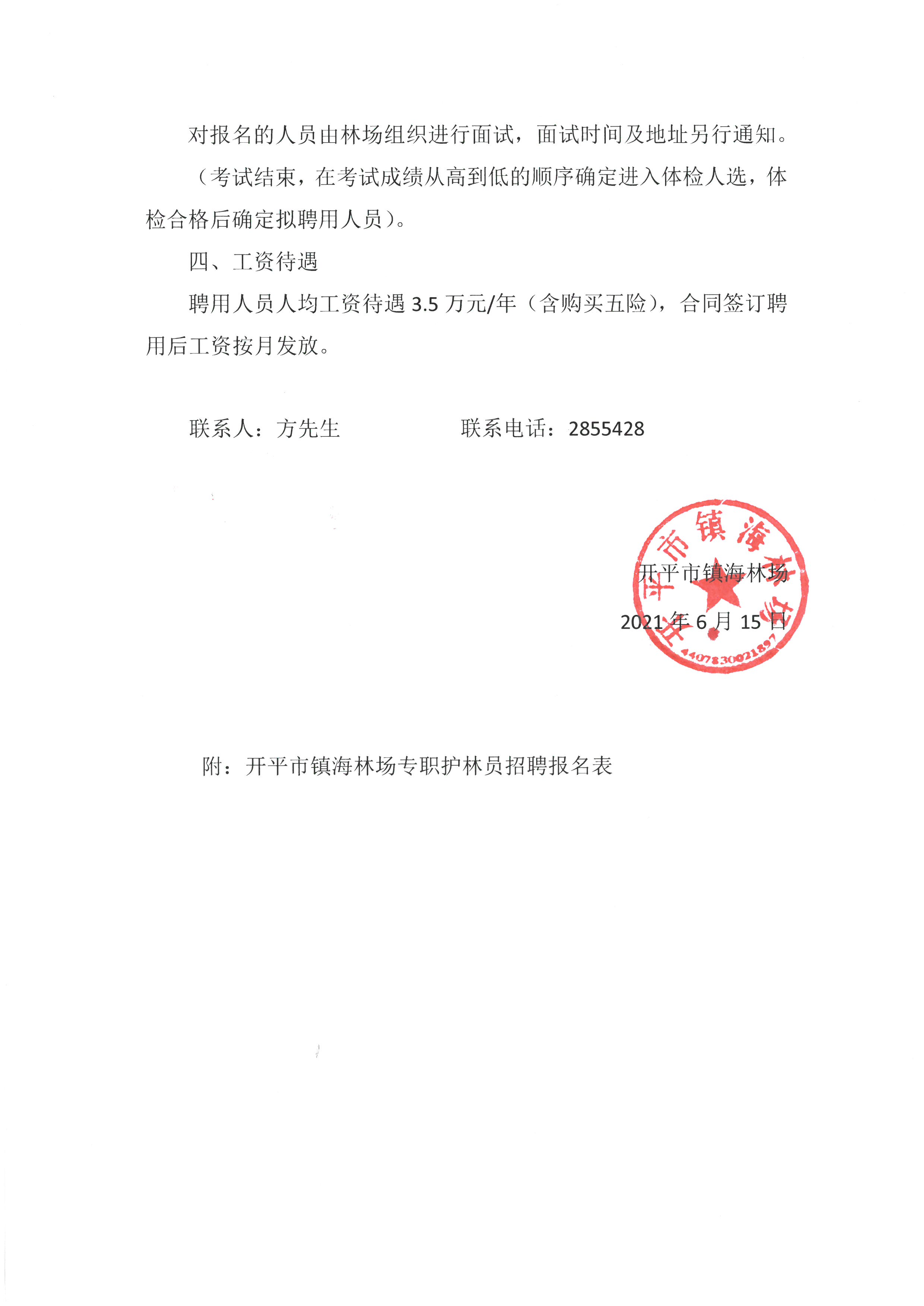 开平市镇海林场专职护林员招聘公告2.jpg