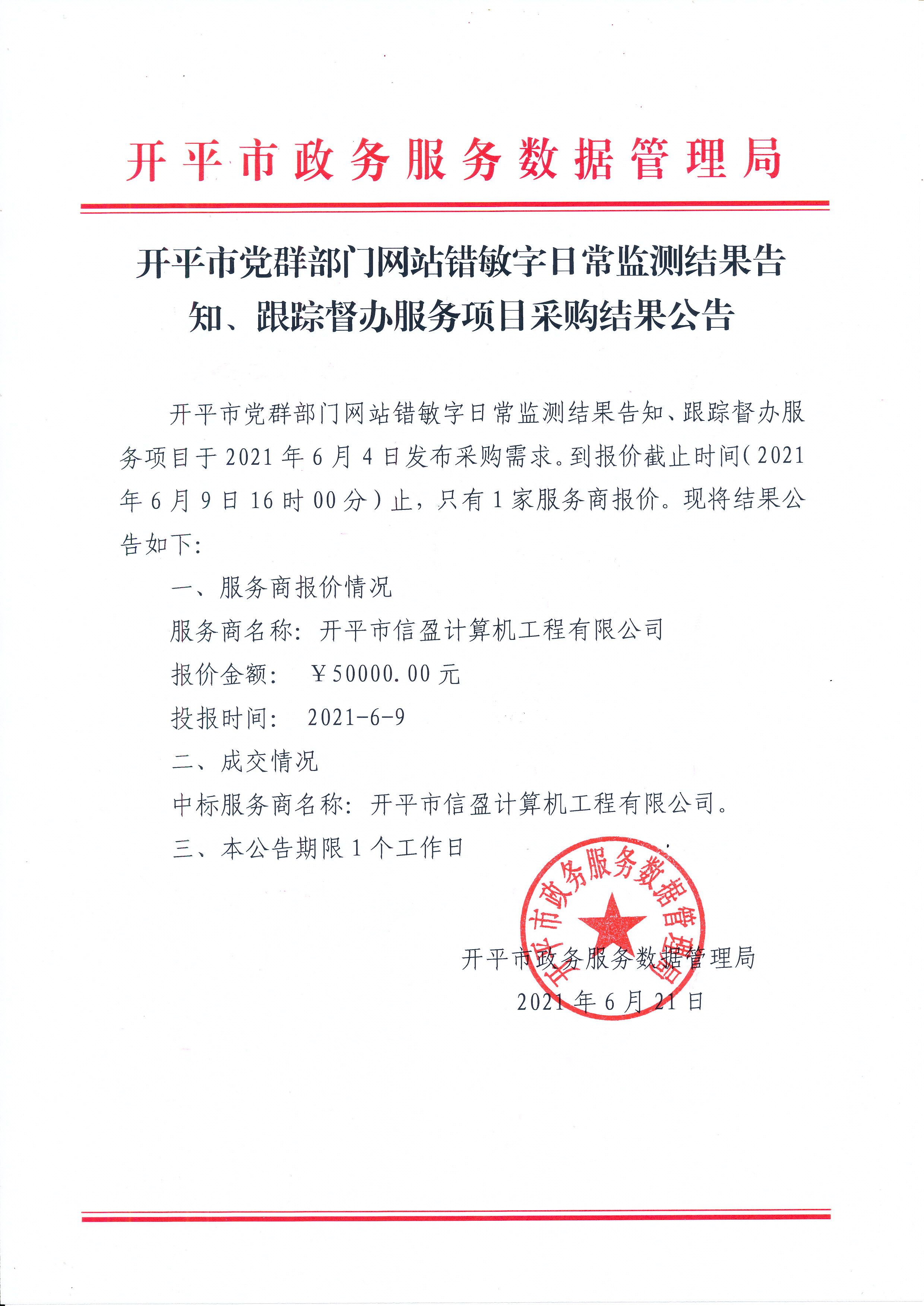 开平市党群部门网站错敏字日常监测结果告知、跟踪督办服务项目采购结果公告.jpg