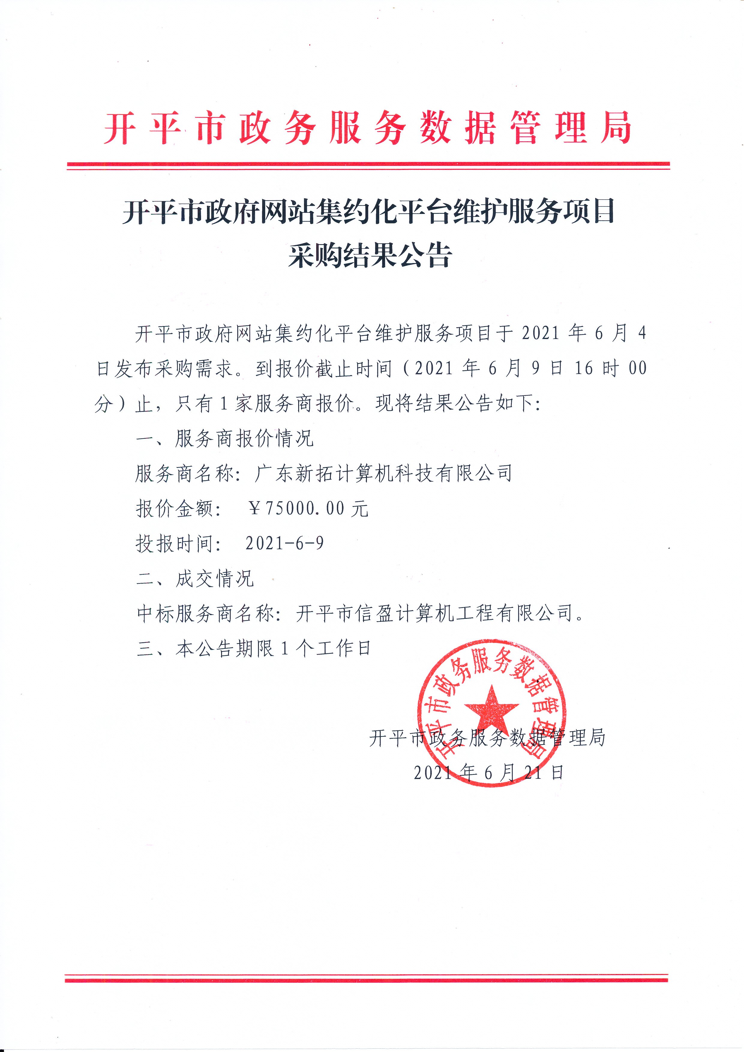 开平市政府网站集约化平台维护服务项目采购结果公告.jpg