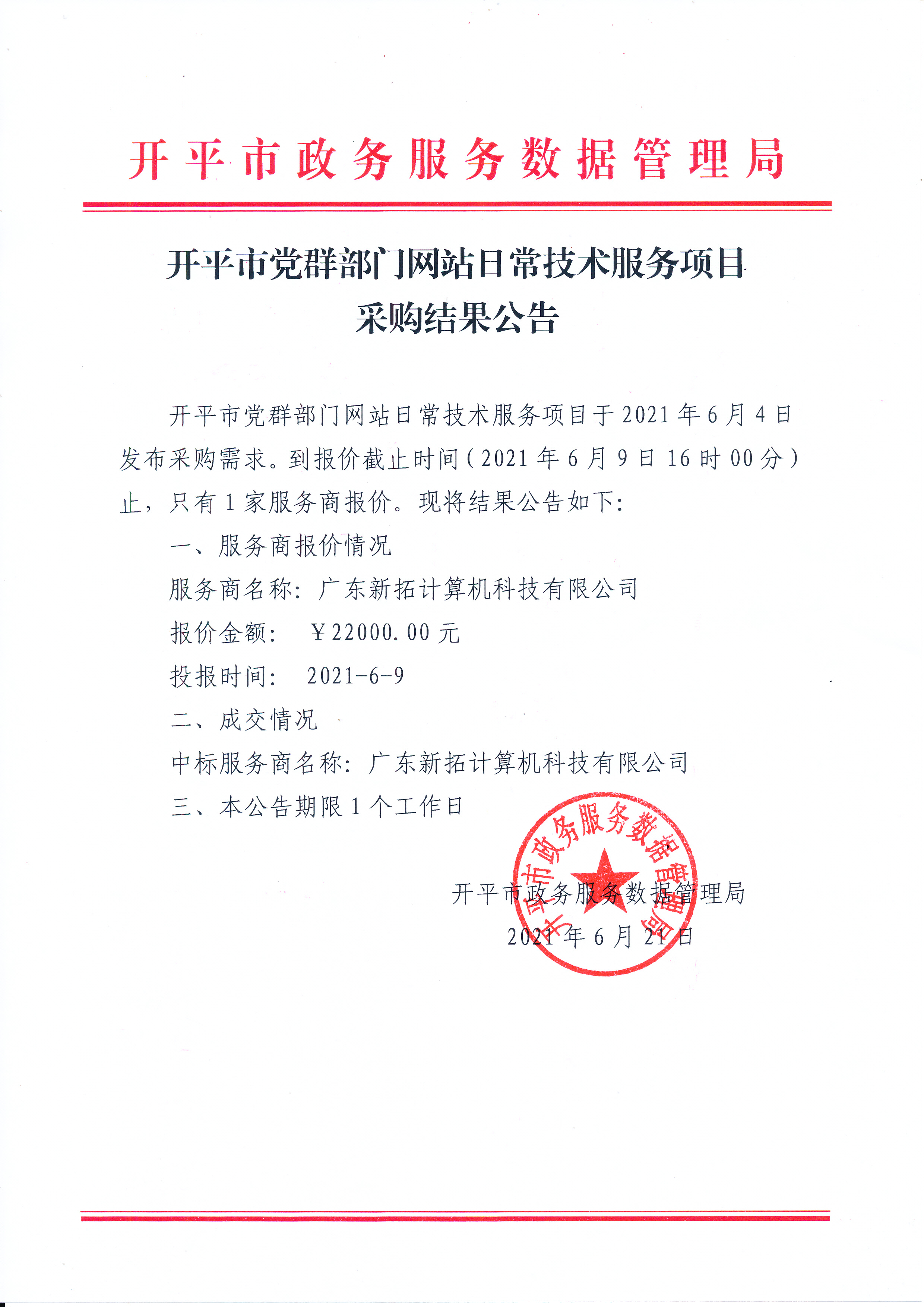 开平市党群部门网站日常技术服务项目采购结果公告.jpg
