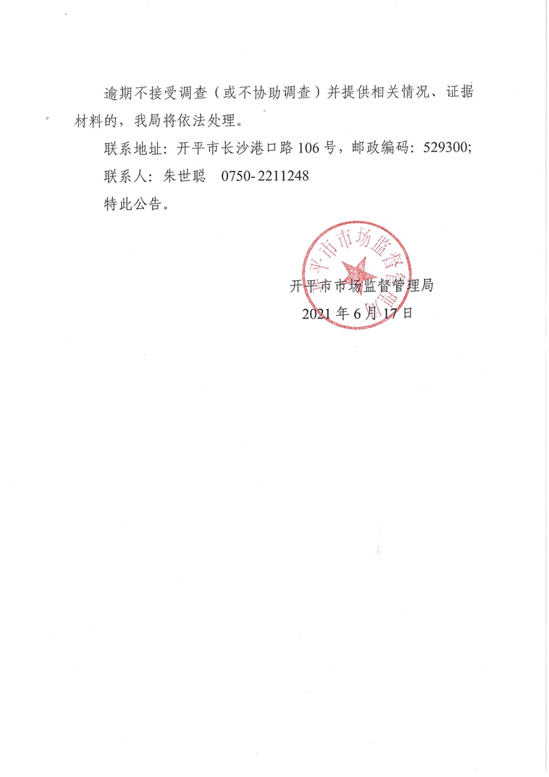 关于开平市施安贸易有限公司涉嫌冒用他人身份证信息取得公司登记的公告2.jpg