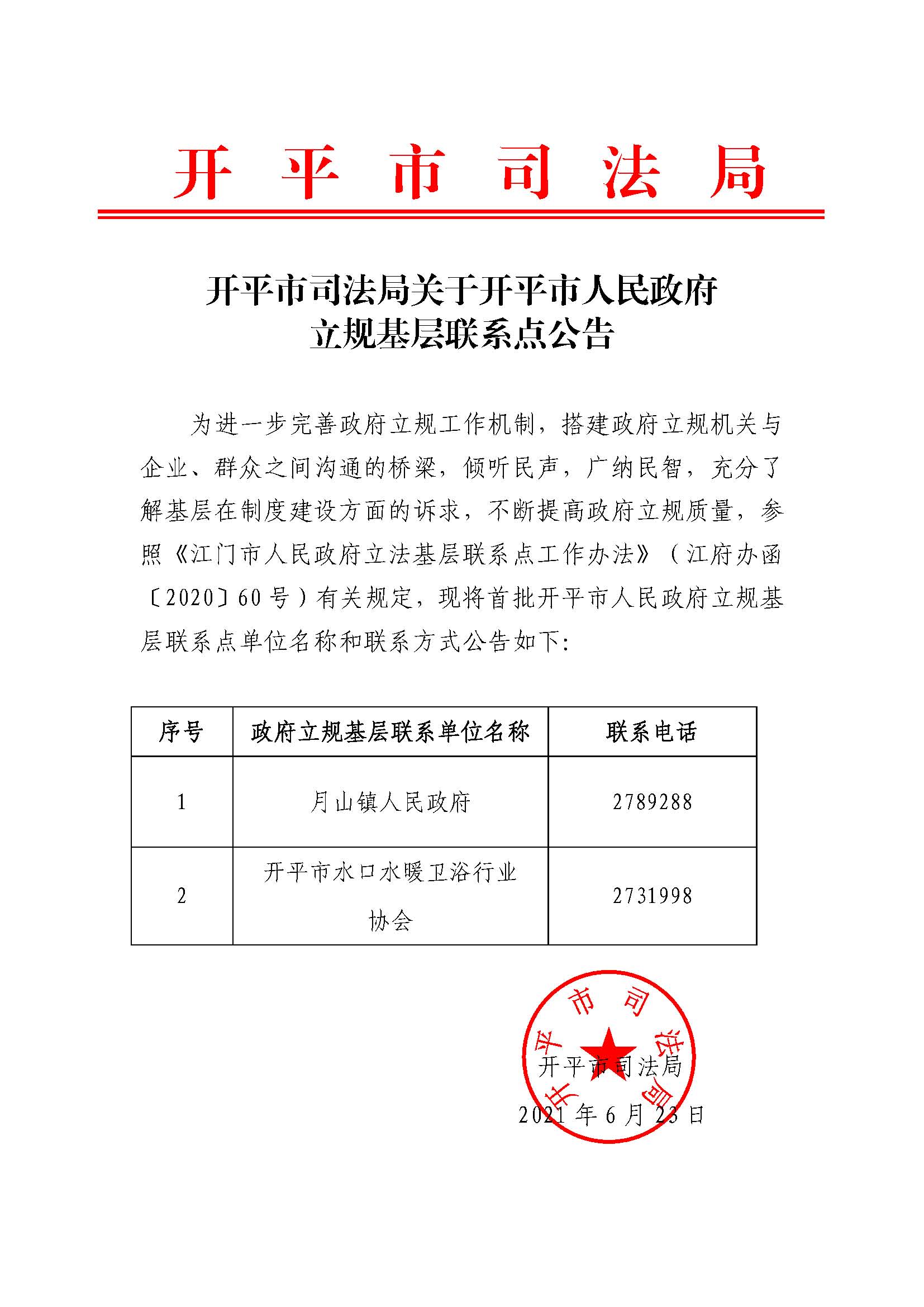 开平市司法局关于开平市人民政府立规基层联系点公告.jpg